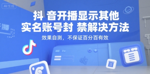 抖音开播显示其他实名账号封禁解决方法,效果自测,不保证百分百有效-一起发