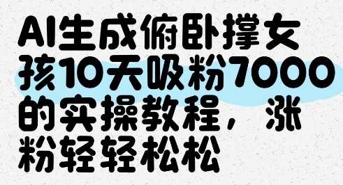 AI生成俯卧撑女孩,10天吸粉7000的实操教程,涨粉轻轻松松-一起发