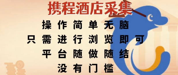 携程酒店采集,操作简单无脑,只需进行浏览即可,平台随做随结,没有门槛,挣米竟是如此容易【揭秘】-一起发