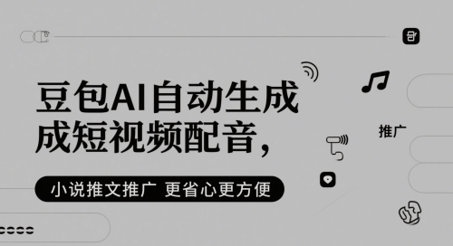 豆包AI自动生成短视频配音，小说推文推广更省心更方便-一起发