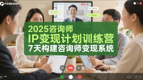 2025咨询师IP变现计划训练营,7天构建咨询师变现系统-一起发