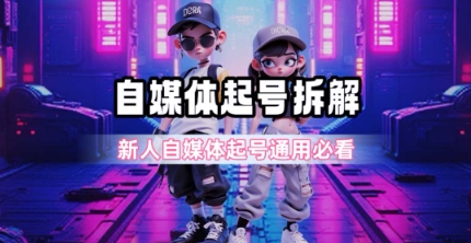 一天5张？自媒体起号完整拆解_新人自媒体起号必看【超详细攻略】-一起发