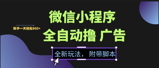 微信小程序全自动撸广告项目,彻底解决没流量的问题,新手一天8张+【揭秘】-一起发