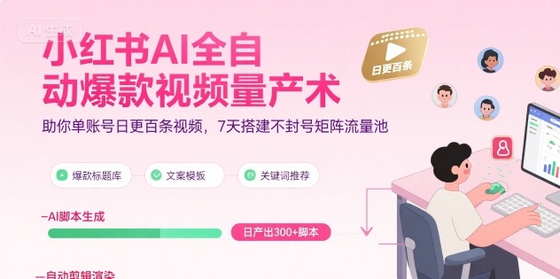 小红书AI全自动爆款视频量产术,助你单账号日更百条视频,7天搭建不封号矩阵流量池-一起发