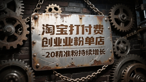 淘宝打付费创业粉单店每天稳定10-20精准粉持续增长【揭秘】-一起发