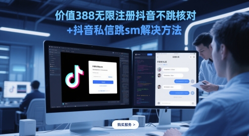 价值388无限注册抖音不跳核对+抖音私信跳sm解决方法，5月最新抖音跳核对技术-一起发