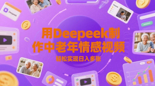 用Deepeek制作中老人年情感视频,轻松实现日入多张-一起发