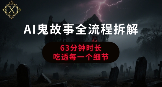 AI鬼故事从0到1全流程拆解，非常详细，全是干货-一起发