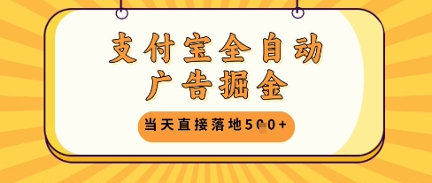 支付宝全自动广告掘金单机日入5张+【揭秘】-一起发