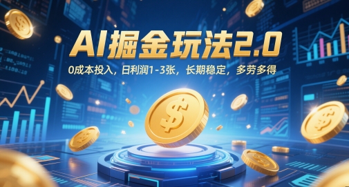 AI掘金玩法2.0，0成本投入，日利润1-3张，长期稳定，多劳多得-一起发