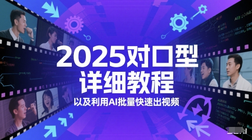 2025对口型详细教程以及利用AI批量快速出视频-一起发