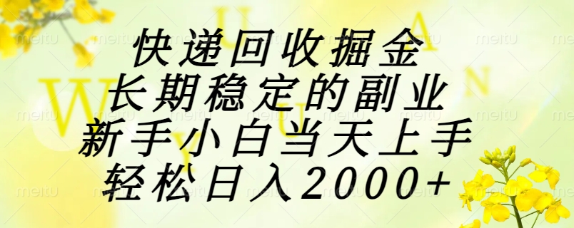 (15058期)快递回收掘金,长期稳定的副业,新手小白当天上手,轻松日入2000+-一起发