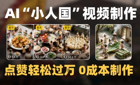 爆款1000W+微缩景观迷你小人国AI视频0成本制作全流程教学-一起发