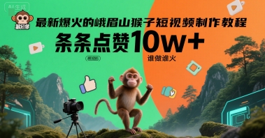 最新爆火的峨眉山猴子短视频制作教程，条条点赞10w+，谁做谁火【教程+提示词】-一起发