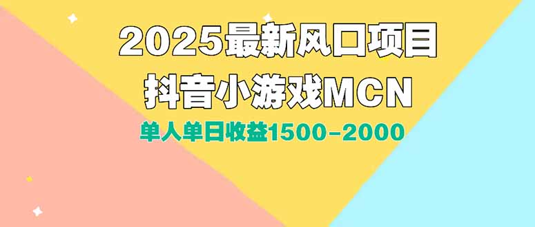 （15393期）DY小游戏MCN广告2025最新打法单人单日收益1500-2000背靠大平台新手小白…-一起发