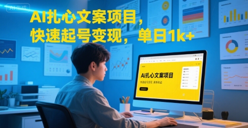 AI扎心文案项目,快速起号变现,单日1k+-一起发