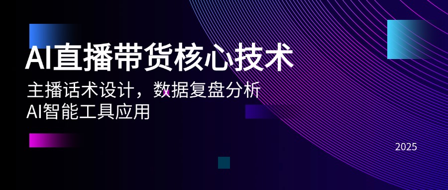 （14889期）AI直播带货核心技术，主播话术设计，数据复盘分析，AI智能工具应用-一起发