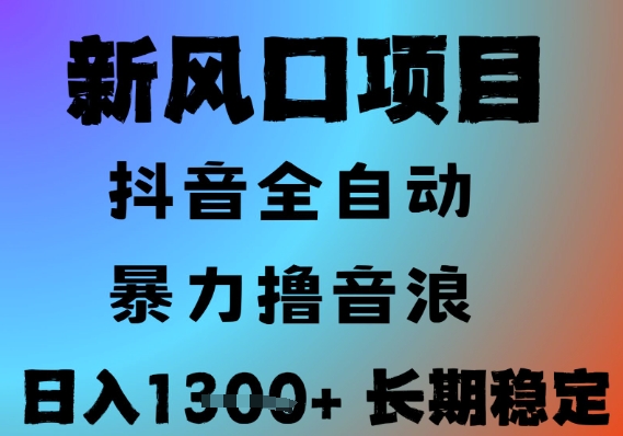 最新风口抖音无人直播撸音浪，全自动运行，小白可玩，长期稳定，日入1.3k，可批量收益翻倍【揭秘】-一起发
