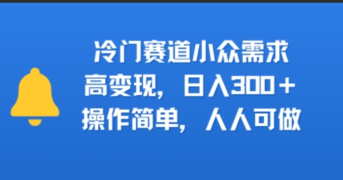 冷门赛道小众需求，高变现，日入3张+，操作简单，人人可做-一起发