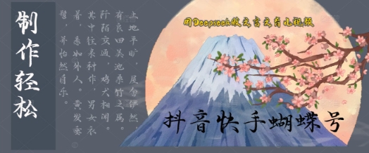 用Deepseek做文言文育儿版的视频,模版松制作+快速上手-一起发