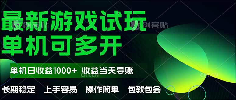 （14817期）最新全自动游戏试玩  操作简单，单机当天收益1000+，收益无上限，可矩…-一起发