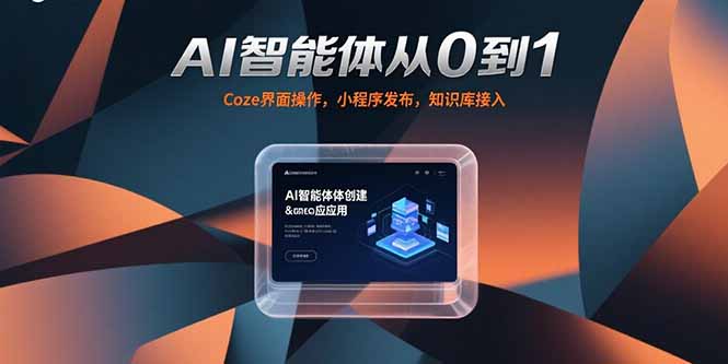 （15382期）AI智能体从0到1，Coze界面操作，小程序发布，知识库接入-一起发