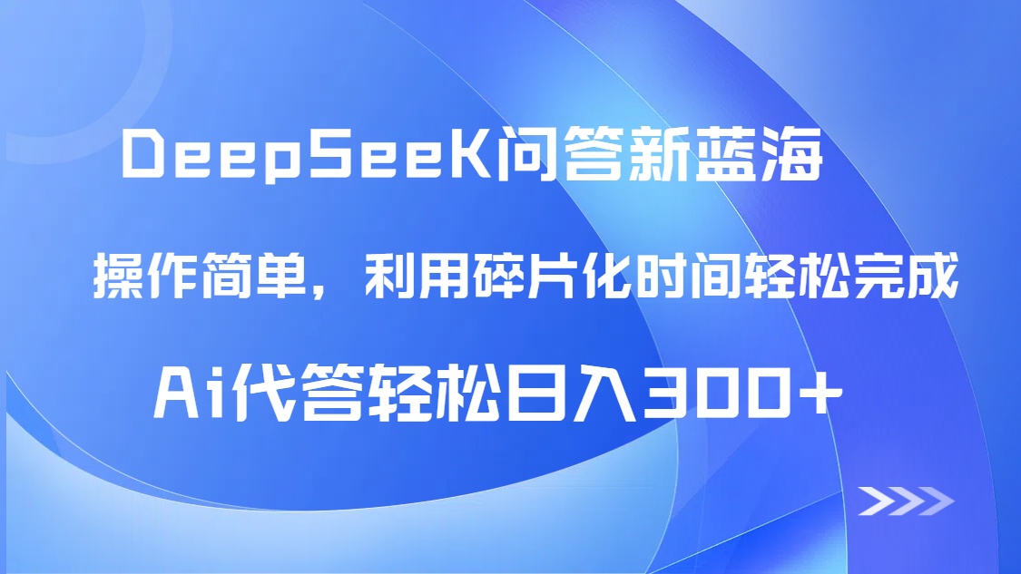 （14690期）【头条问答新蓝海】DeepSeek回答玩法首曝！碎片化时间，AI代答日入300+…-一起发