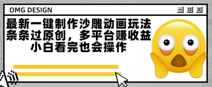 最新一键制作沙雕动画玩法,条条过原创,多平台挣收益,小白看完也会操作【揭秘】-一起发