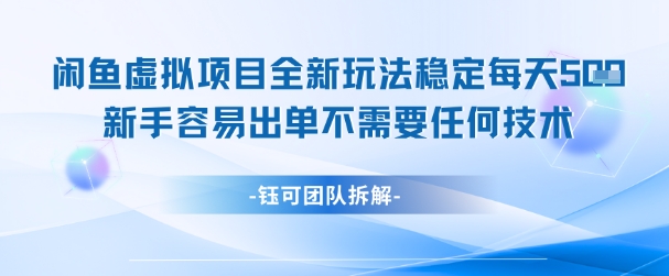 闲鱼虚拟项目全新玩法，稳定每天几张+ 新手容易出单不需要任何技术-一起发