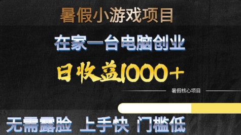 暑假小游戏项目，在家一台电脑创业，日收益1k+，无需露脸，上手快门槛低【揭秘】-一起发