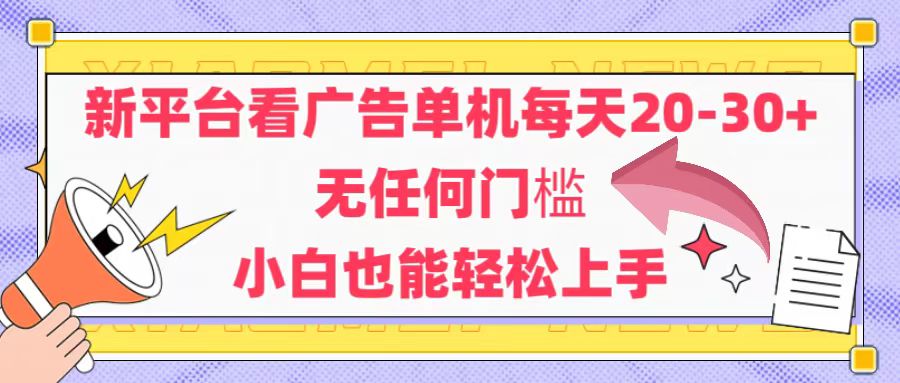 (14847期)新平台看广告单机每天20-30,无任何门槛,安卓手机即可,小白也能轻松上手-一起发