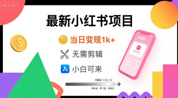 秋季最新小红书项目当日变现1k+ 无需剪辑,小白可来-一起发