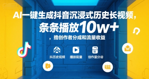 AI一键生成抖音沉浸式历史长视频,条条播放10w+,撸创作者分成和流量收益【揭秘】-一起发