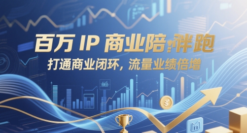 百万IP商业陪跑,打通商业闭环,流量业绩倍增-一起发