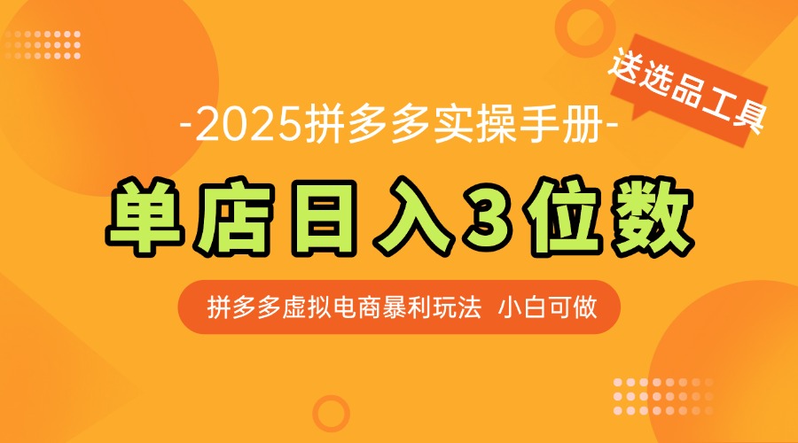 （14826期）最新拼多多虚拟电商实操手册，单店日入3位数，小白也能快速上手【附赠…-一起发