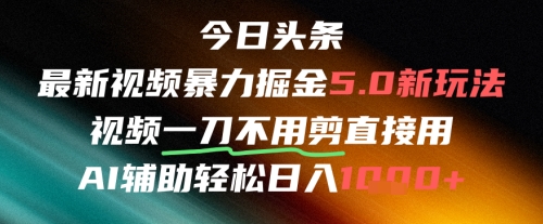 今日头条AI免剪辑搬运新风口,不剪直接发,暴力掘金日入四位数-一起发