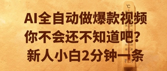 AI全自动做爆款视频，你不会还不知道吧？新人小白2分钟一条【揭秘】-一起发