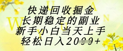 快递回收掘金项目，长期稳定的副业，新手小白当天上手，轻松日入1k+【揭秘】-一起发
