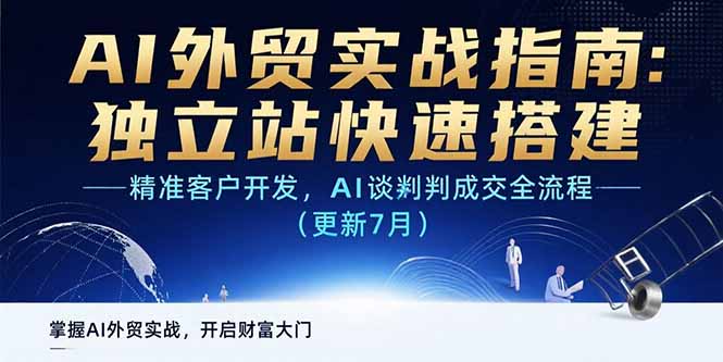 （15493期）AI+外贸实战指南 独立站快速搭建,精准客户开发,AI谈判成交全流程(更新7月)-一起发