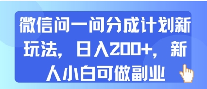 微信问一问分成计划新玩法,日入2张+,新人小白可做副业-一起发