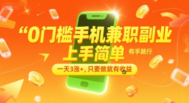 0门槛手机兼职副业,上手简单,有手就行,一天3涨+,只要做就有收益【揭秘】-一起发