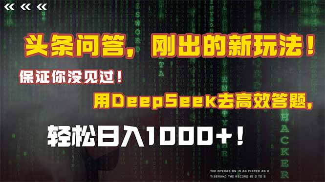 (14957期)头条问答,刚出的新玩法!保证你没见过!结合Deepseek高效答题,轻松日…-一起发