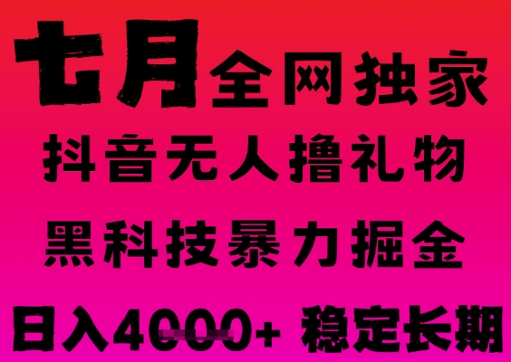 7月最新风口抖音无人直播撸音浪掘金，黑科技全自动运行，长期稳定，日入1k+，可批量收益翻倍【揭秘】-一起发