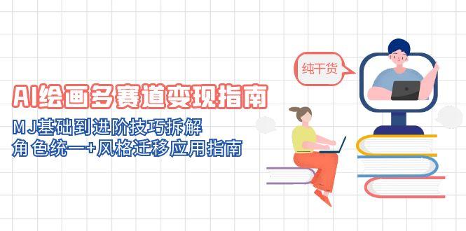 （14797期）AI绘画多赛道变现指南：MJ基础到进阶技巧拆解，角色统一+风格迁移应用指南-一起发