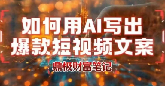 如何用AI写出高赞爆款文案，用ai高效做出爆款短视频文案-一起发