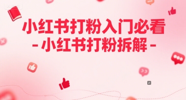 小红书打粉入门必看-小红书打粉拆解-一起发