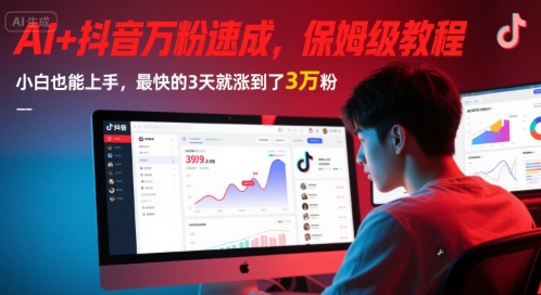 AI+抖音万粉速成，保姆级教程，小白也能上手，最快的3天就涨到了3万粉(更新中)-一起发