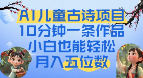 爆火AI儿童古诗项目,10分钟一条作品,小白也能轻松月入五位数-一起发