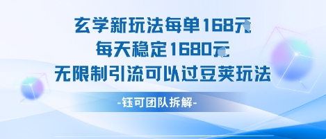 玄学新玩法每单168米每天稳定1680无限制引流可以过豆荚玩法-一起发