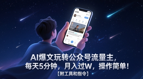 AI爆文玩转公众号流量主，每天5分钟，月入过W，操作简单！【附工具和指令】-一起发